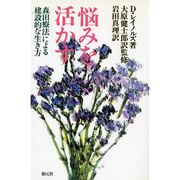 建設的に生きる: 森田と内観の展開 | D.レイノルズ, 吉坂 忍, 遠藤 博